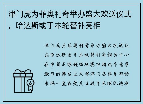 津门虎为菲奥利奇举办盛大欢送仪式，哈达斯或于本轮替补亮相