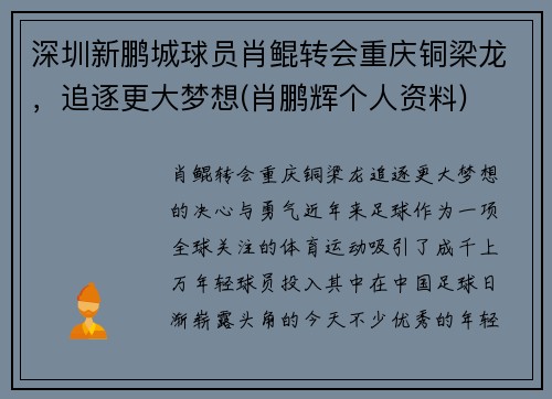 深圳新鹏城球员肖鲲转会重庆铜梁龙，追逐更大梦想(肖鹏辉个人资料)