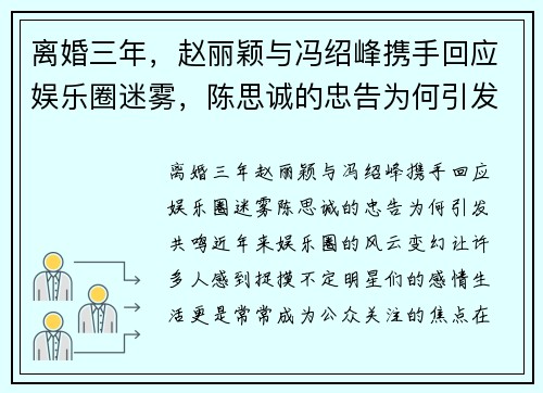 离婚三年，赵丽颖与冯绍峰携手回应娱乐圈迷雾，陈思诚的忠告为何引发共鸣？