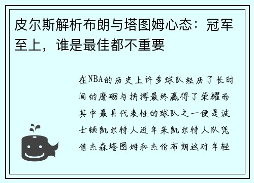 皮尔斯解析布朗与塔图姆心态：冠军至上，谁是最佳都不重要