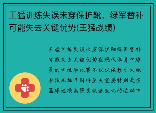 王猛训练失误未穿保护靴，绿军替补可能失去关键优势(王猛战绩)