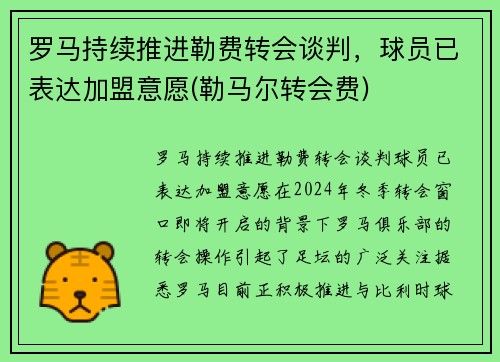 罗马持续推进勒费转会谈判，球员已表达加盟意愿(勒马尔转会费)