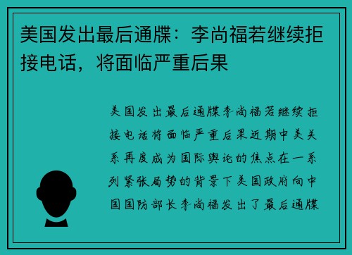 美国发出最后通牒：李尚福若继续拒接电话，将面临严重后果