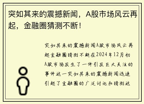 突如其来的震撼新闻，A股市场风云再起，金融圈猜测不断！