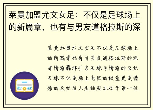 莱曼加盟尤文女足：不仅是足球场上的新篇章，也有与男友道格拉斯的深厚情感羁绊