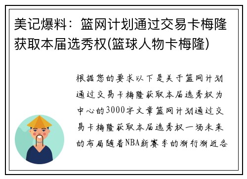 美记爆料：篮网计划通过交易卡梅隆获取本届选秀权(篮球人物卡梅隆)