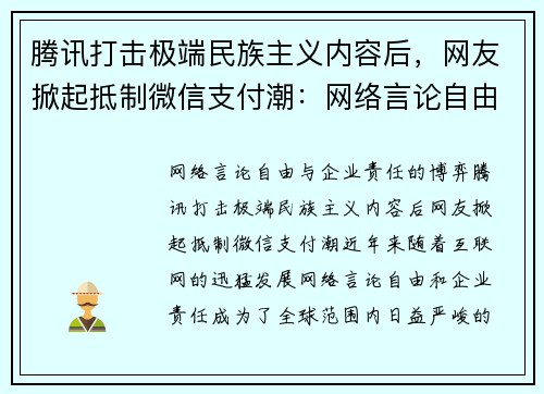 腾讯打击极端民族主义内容后，网友掀起抵制微信支付潮：网络言论自由与企业责任的博弈