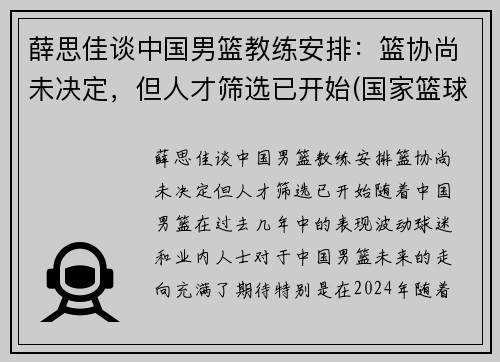 薛思佳谈中国男篮教练安排：篮协尚未决定，但人才筛选已开始(国家篮球队 薛)