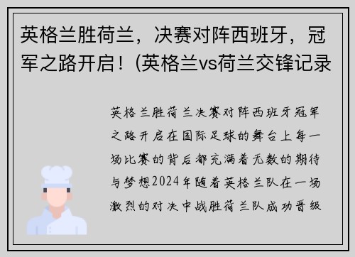 英格兰胜荷兰，决赛对阵西班牙，冠军之路开启！(英格兰vs荷兰交锋记录)