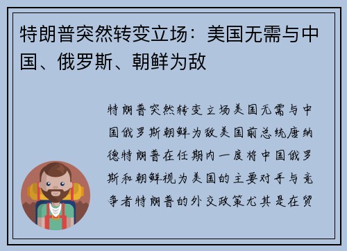 特朗普突然转变立场：美国无需与中国、俄罗斯、朝鲜为敌