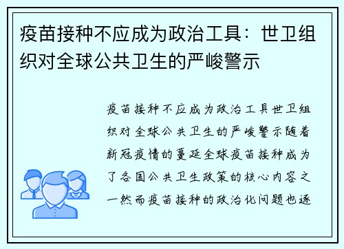 疫苗接种不应成为政治工具：世卫组织对全球公共卫生的严峻警示