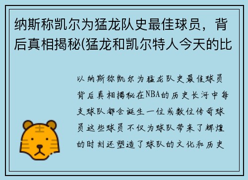 纳斯称凯尔为猛龙队史最佳球员，背后真相揭秘(猛龙和凯尔特人今天的比赛视频)