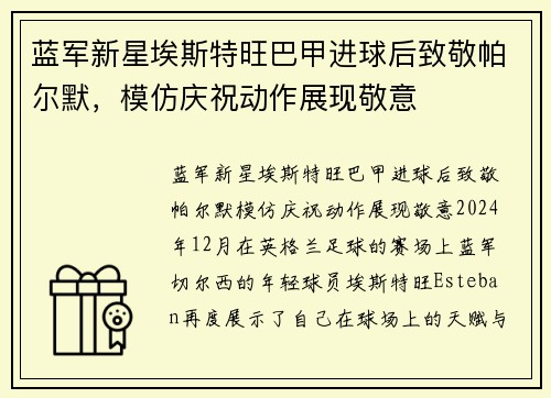 蓝军新星埃斯特旺巴甲进球后致敬帕尔默，模仿庆祝动作展现敬意