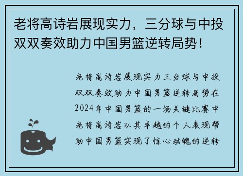 老将高诗岩展现实力，三分球与中投双双奏效助力中国男篮逆转局势！