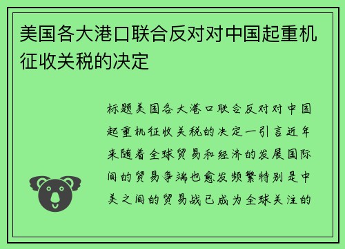 美国各大港口联合反对对中国起重机征收关税的决定