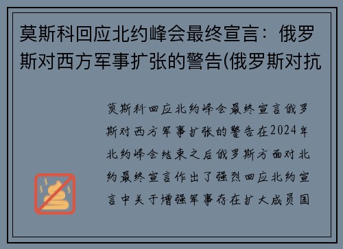 莫斯科回应北约峰会最终宣言：俄罗斯对西方军事扩张的警告(俄罗斯对抗北约的组织)