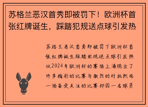 苏格兰恶汉首秀即被罚下！欧洲杯首张红牌诞生，踩踏犯规送点球引发热议