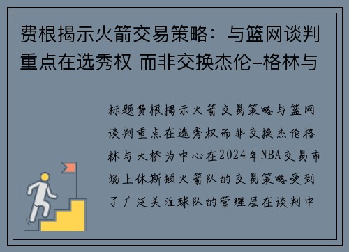 费根揭示火箭交易策略：与篮网谈判重点在选秀权 而非交换杰伦-格林与大桥