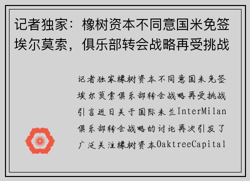 记者独家：橡树资本不同意国米免签埃尔莫索，俱乐部转会战略再受挑战