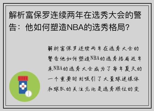 解析富保罗连续两年在选秀大会的警告：他如何塑造NBA的选秀格局？