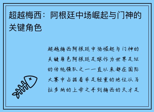 超越梅西：阿根廷中场崛起与门神的关键角色