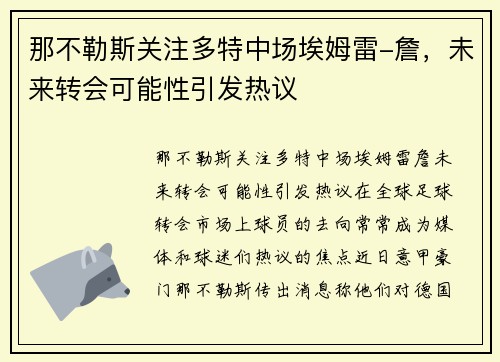 那不勒斯关注多特中场埃姆雷-詹，未来转会可能性引发热议