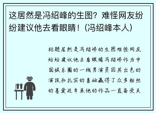 这居然是冯绍峰的生图？难怪网友纷纷建议他去看眼睛！(冯绍峰本人)