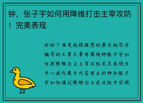 钟，张子宇如何用降维打击主宰攻防！完美表现