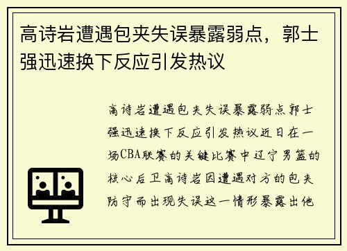 高诗岩遭遇包夹失误暴露弱点，郭士强迅速换下反应引发热议