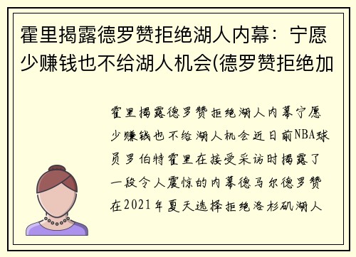 霍里揭露德罗赞拒绝湖人内幕：宁愿少赚钱也不给湖人机会(德罗赞拒绝加盟湖人)