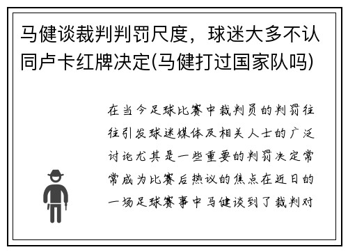 马健谈裁判判罚尺度，球迷大多不认同卢卡红牌决定(马健打过国家队吗)