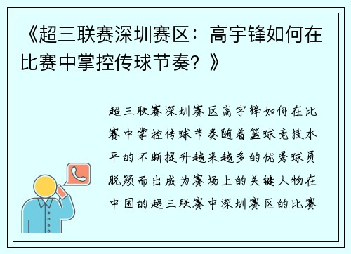 《超三联赛深圳赛区：高宇锋如何在比赛中掌控传球节奏？》