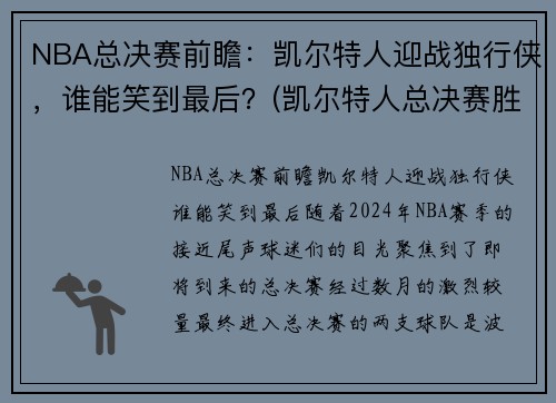 NBA总决赛前瞻：凯尔特人迎战独行侠，谁能笑到最后？(凯尔特人总决赛胜率)