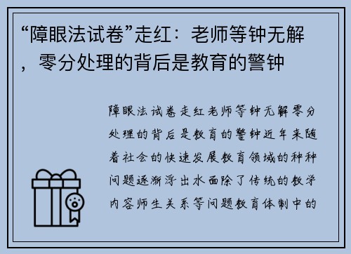 “障眼法试卷”走红：老师等钟无解，零分处理的背后是教育的警钟