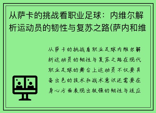 从萨卡的挑战看职业足球：内维尔解析运动员的韧性与复苏之路(萨内和维尔纳)