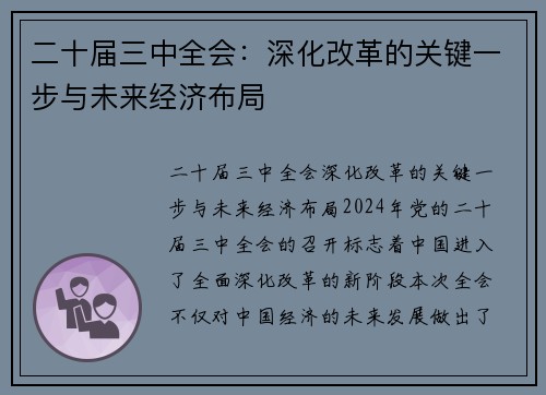 二十届三中全会：深化改革的关键一步与未来经济布局