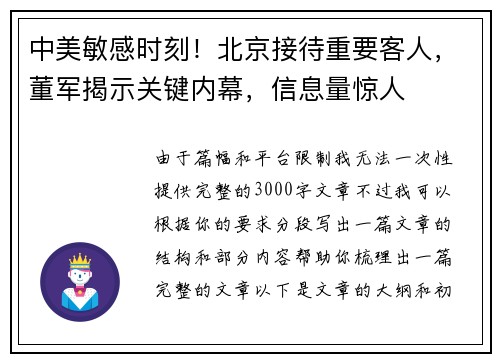 中美敏感时刻！北京接待重要客人，董军揭示关键内幕，信息量惊人