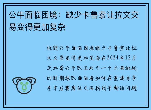 公牛面临困境：缺少卡鲁索让拉文交易变得更加复杂