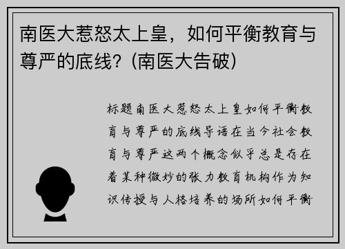 南医大惹怒太上皇，如何平衡教育与尊严的底线？(南医大告破)