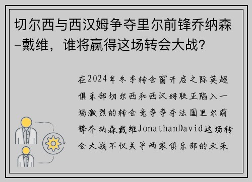 切尔西与西汉姆争夺里尔前锋乔纳森-戴维，谁将赢得这场转会大战？