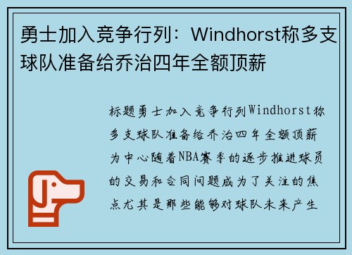 勇士加入竞争行列：Windhorst称多支球队准备给乔治四年全额顶薪