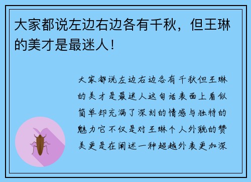 大家都说左边右边各有千秋，但王琳的美才是最迷人！