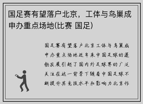 国足赛有望落户北京，工体与鸟巢成申办重点场地(比赛 国足)