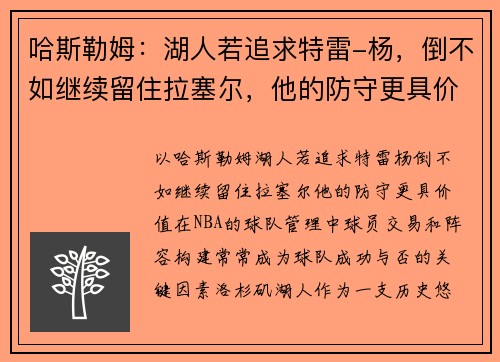 哈斯勒姆：湖人若追求特雷-杨，倒不如继续留住拉塞尔，他的防守更具价值