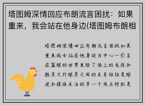 塔图姆深情回应布朗流言困扰：如果重来，我会站在他身边(塔图姆布朗相撞)