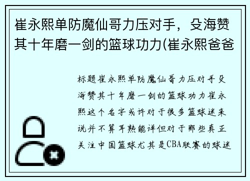 崔永熙单防魔仙哥力压对手，殳海赞其十年磨一剑的篮球功力(崔永熙爸爸)