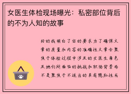 女医生体检现场曝光：私密部位背后的不为人知的故事