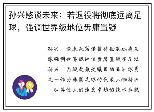 孙兴慜谈未来：若退役将彻底远离足球，强调世界级地位毋庸置疑