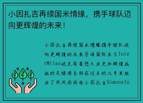 小因扎吉再续国米情缘，携手球队迈向更辉煌的未来！