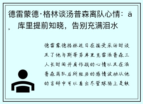 德雷蒙德·格林谈汤普森离队心情：与库里提前知晓，告别充满泪水